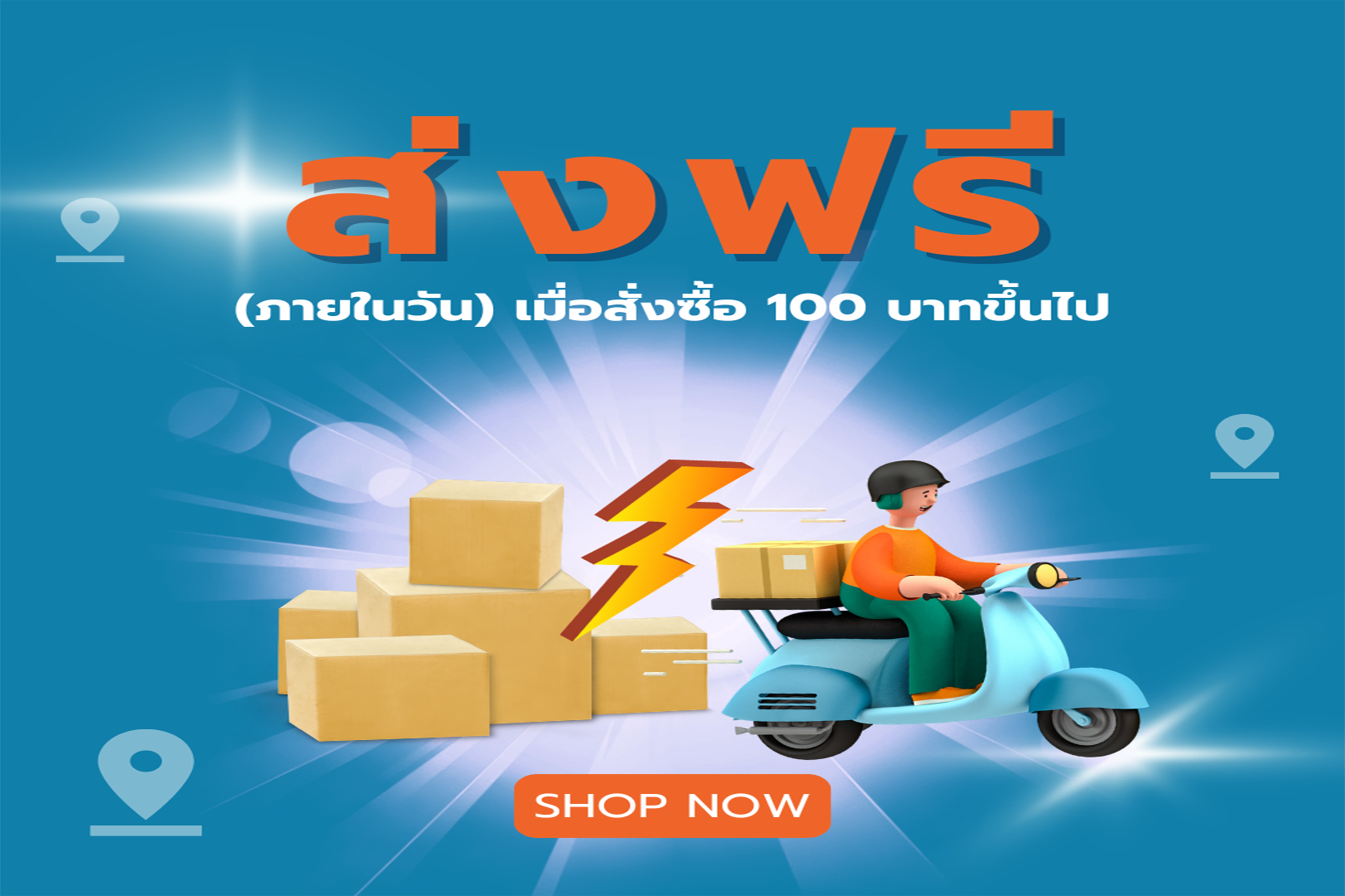 จัดส่งฟรี !! ในตัวเมืองโคราช